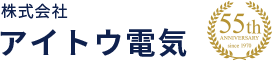 展示会、イベント等の電気工事の専門会社の株式会社アイトウ電気