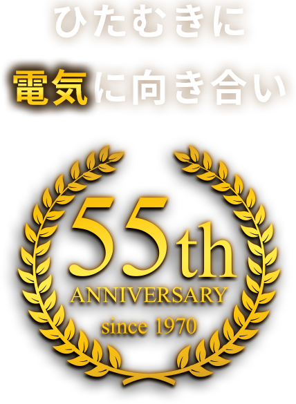 ひたむきに電気に向き合い55th